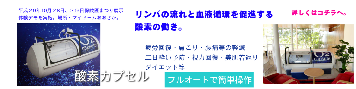 酸素カプセル