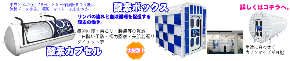 酸素カプセル